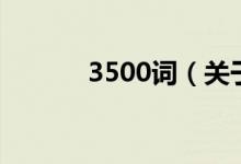 3500词（关于3500词的介绍）