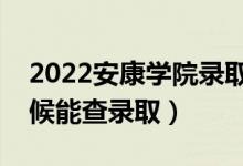 2022安康学院录取时间及查询入口（什么时候能查录取）