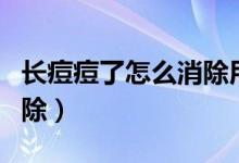 长痘痘了怎么消除用尚芙颜（长痘痘了怎么消除）