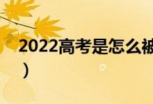 2022高考是怎么被录取的（经历了哪些流程）