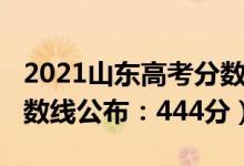 2021山东高考分数（2021年山东高考本科分数线公布：444分）