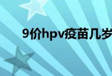 9价hpv疫苗几岁打（9价hpv多少钱）