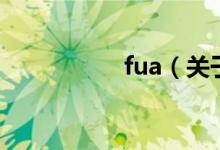 fua（关于fua的介绍）