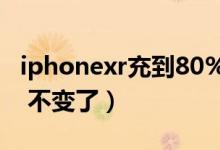 iphonexr充到80%不变了（iphonex充到80 不变了）