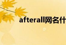 afterall网名什么意思（afterall）