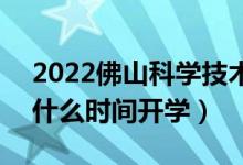 2022佛山科学技术学院暑假放假时间安排（什么时间开学）