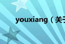 youxiang（关于youxiang的介绍）