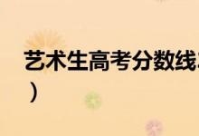 艺术生高考分数线2022（艺术生高考分数线）