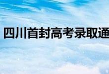 四川首封高考录取通知书送达（第一封送达）