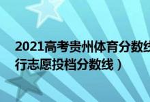 2021高考贵州体育分数线（贵州2022高考体育(文)一本平行志愿投档分数线）