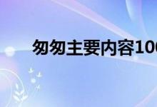 匆匆主要内容100字（匆匆主要内容）