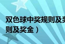 双色球中奖规则及奖金计算表（双色球中奖规则及奖金）