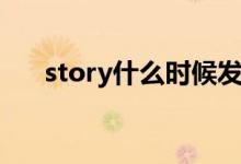 story什么时候发布（story什么意思）