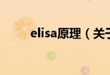 elisa原理（关于elisa原理的介绍）