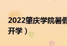 2022肇庆学院暑假放假时间安排（什么时间开学）