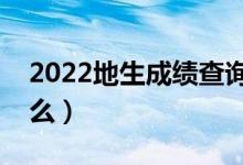 2022地生成绩查询网站入口（查询方法是什么）