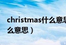 christmas什么意思中文名字（christmas什么意思）