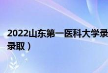 2022山东第一医科大学录取时间及查询入口（什么时候能查录取）