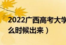 2022广西高考大学通知书发放时间（结果什么时候出来）