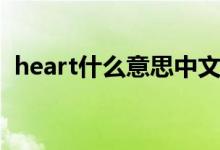 heart什么意思中文翻译（heart什么意思）