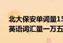 北大保安单词量15000（牛！北大保安小哥英语词汇量一万五）