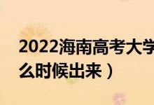 2022海南高考大学通知书发放时间（结果什么时候出来）