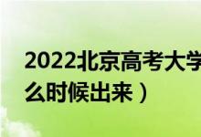 2022北京高考大学通知书发放时间（结果什么时候出来）