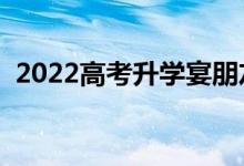 2022高考升学宴朋友圈怎么发（精美句子）