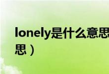 lonely是什么意思啊英语（lonely是什么意思）