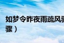 如梦令昨夜雨疏风骤朗诵（如梦令昨夜雨疏风骤）