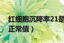 红细胞沉降率21是什么意思（红细胞沉降率正常值）