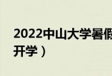 2022中山大学暑假放假时间安排（什么时间开学）