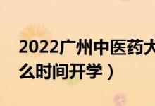 2022广州中医药大学暑假放假时间安排（什么时间开学）