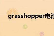 grasshopper电池详解（grass可数吗）