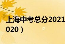 上海中考总分2021年怎么算（上海中考总分2020）