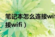 笔记本怎么连接wifi没有网络（笔记本怎么连接wifi）