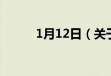 1月12日（关于1月12日的介绍）