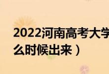 2022河南高考大学通知书发放时间（结果什么时候出来）