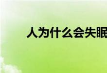 人为什么会失眠（人为什么会失眠）