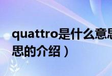 quattro是什么意思（关于quattro是什么意思的介绍）