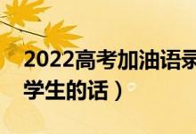 2022高考加油语录简短霸气（最能激励高三学生的话）