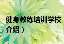 健身教练培训学校（关于健身教练培训学校的介绍）