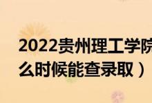 2022贵州理工学院录取时间及查询入口（什么时候能查录取）