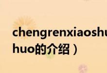 chengrenxiaoshuo（关于chengrenxiaoshuo的介绍）