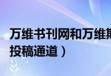 万维书刊网和万维期刊数据库（万维书刊快速投稿通道）