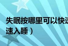 失眠按哪里可以快速睡着（失眠按摩哪可以快速入睡）