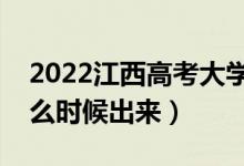 2022江西高考大学通知书发放时间（结果什么时候出来）