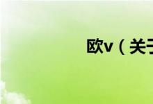 欧v（关于欧v的介绍）