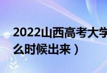 2022山西高考大学通知书发放时间（结果什么时候出来）