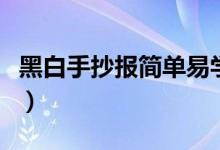 黑白手抄报简单易学（黑白手抄报简单又漂亮）